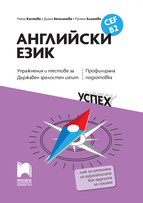 Английски език, CEF B2. Упражнения и тестове за Държавен зрелостен изпит, профилирана подготовка