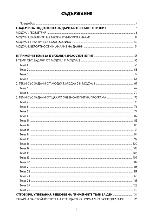 Математика. Задачи и тестове за Държавен зрелостен изпит, профилирана подготовка - Image 2