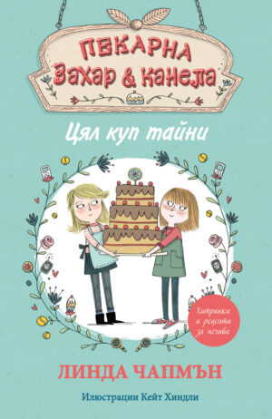 Пекарна „Захар и канела“ - ЦЯЛ КУП ТАЙНИ