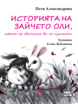 ИСТОРИЯТА НА ЗАЙЧЕТО ОЛИ,  КОЕТО НЕ ОБИЧАШЕ ДА ГО ГУШКАТ