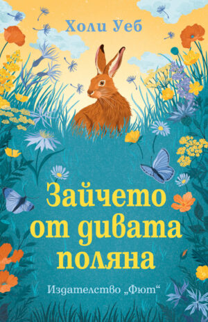 ЗАЙЧЕТО ОТ ДИВАТА ПОЛЯНА