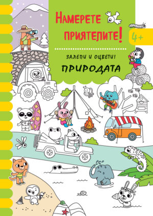 НАМЕРЕТЕ ПРИЯТЕЛИТЕ! • Залепи и оцвети! ПРИРОДАТА