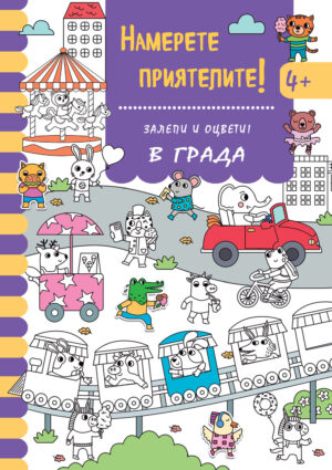 НАМЕРЕТЕ ПРИЯТЕЛИТЕ! • Залепи и оцвети! В ГРАДА