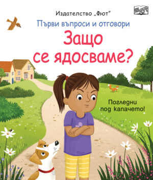 ЗАЩО СЕ ЯДОСВАМЕ? Първи въпроси и отговори • Погледни под капачето!