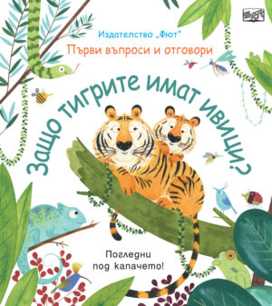 ЗАЩО ТИГРИТЕ ИМАТ ИВИЦИ? Първи въпроси и отговори - Погледни под капачето!