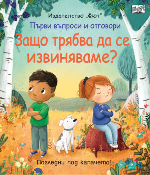 ЗАЩО ТРЯБВА ДА СЕ ИЗВИНЯВАМЕ? Първи въпроси и отговори • Погледни под капачето!