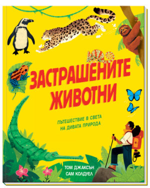 ЗАСТРАШЕНИТЕ ЖИВОТНИ