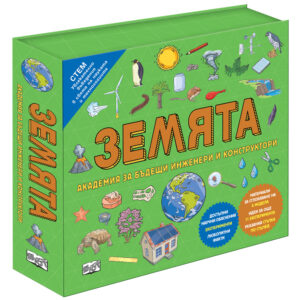 ЗЕМЯТА - Академия за бъдещи инженери и конструктори
