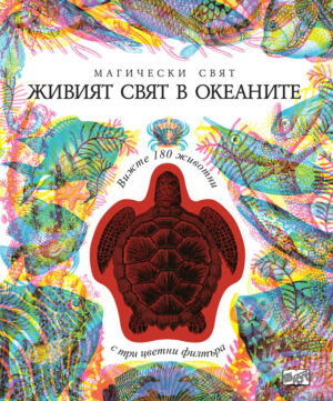 МАГИЧЕСКИ СВЯТ - ЖИВИЯТ СВЯТ В ОКЕАНИТЕ – 3 ИЗОБРАЖЕНИЯ В 1